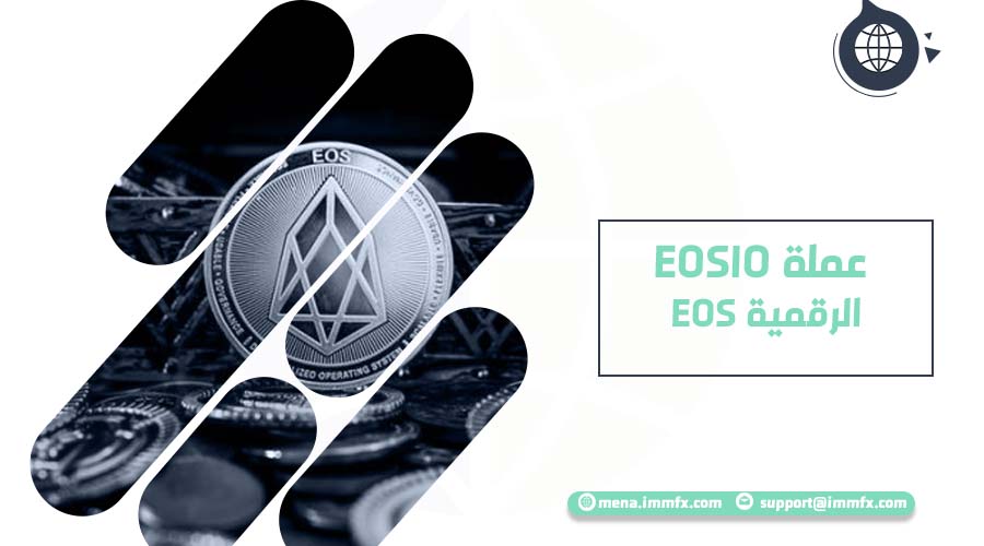 EOS عملة EOSIO الرقمية