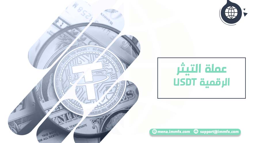 USDT عملة التيثر الرقمية Tether