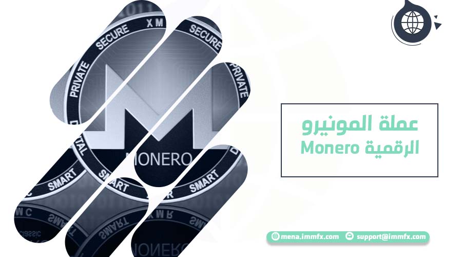 XMR عملة المونيرو الرقمية Monero