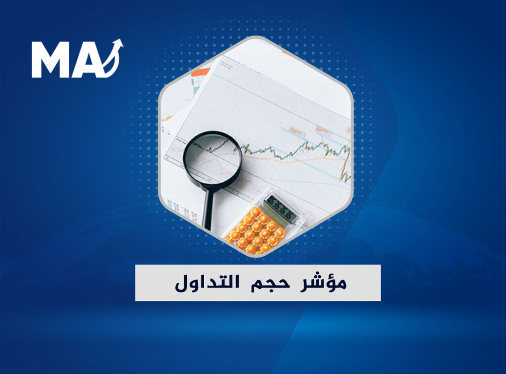 مؤشر حجم التداول