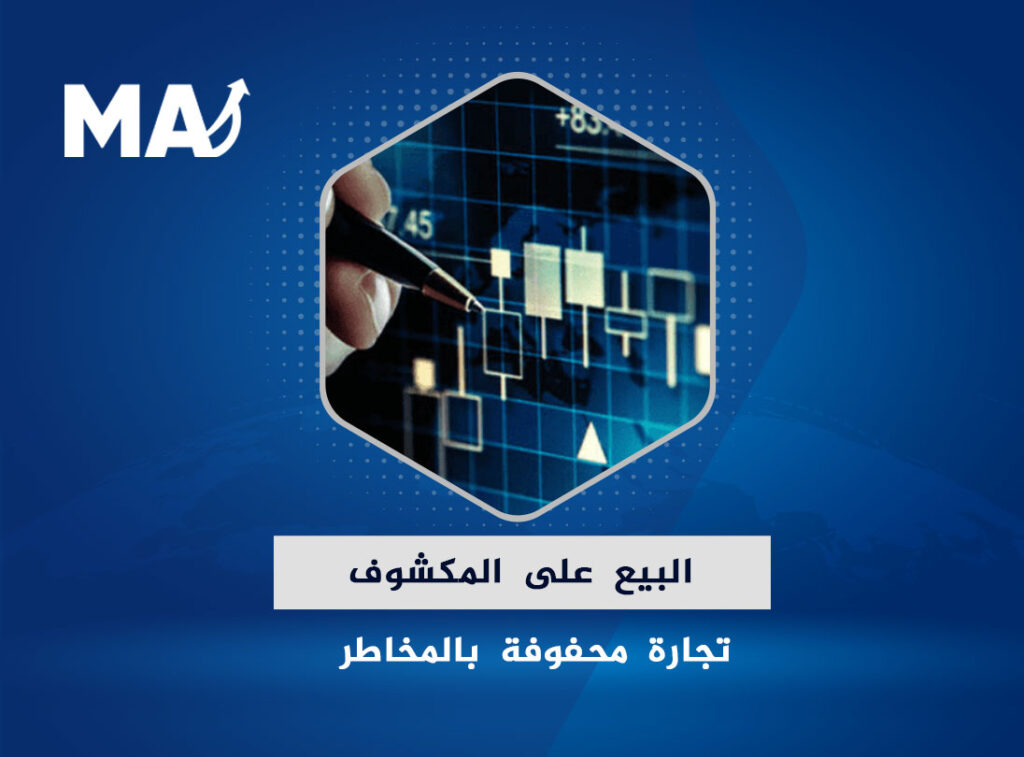 البيع على المكشوف تجارة محفوفة بالمخاطر