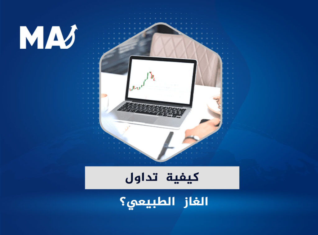 كيفية تداول الغاز الطبيعي - العوامل المؤثرة على السعر