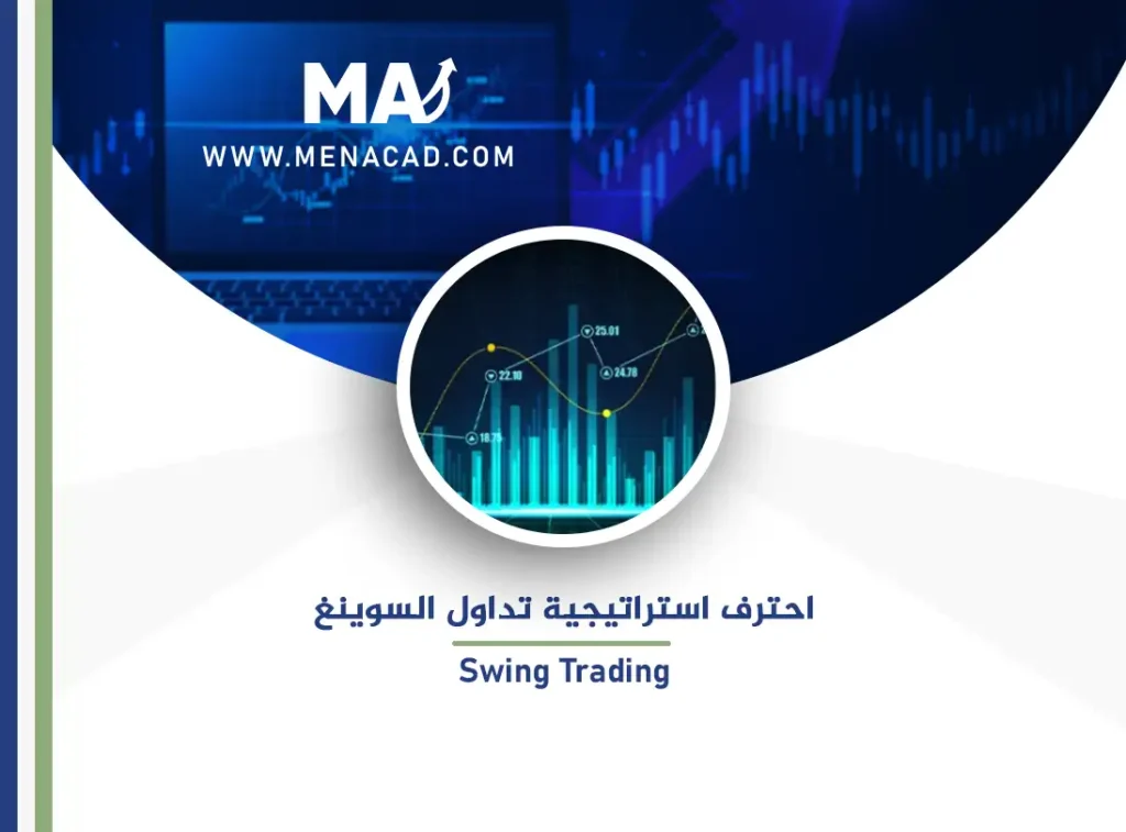 احترف استراتيجية تداول السوينغ Swing Trading