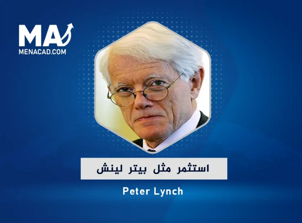 استثمر مثل بيتر لينش Peter Lynch