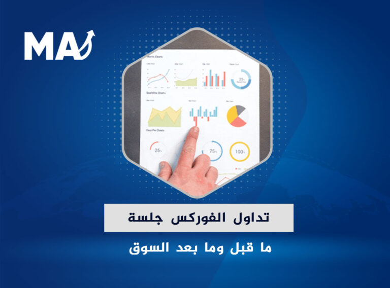 تداول الفوركس جلسة التداول ما قبل وما بعد السوق