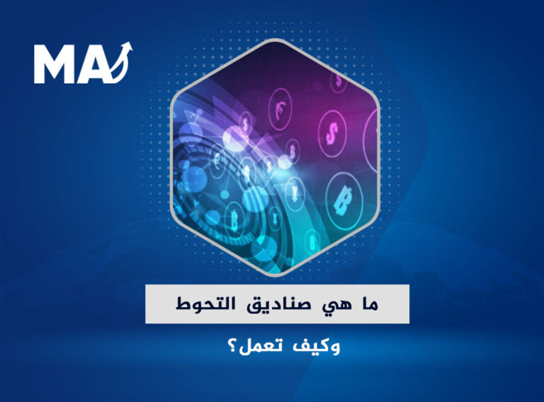 ما هي صناديق التحوط Hedge Fund وكيف تعمل؟