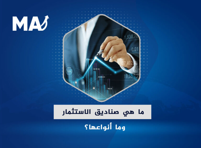 ما هي صناديق الاستثمار وما أنواعها؟