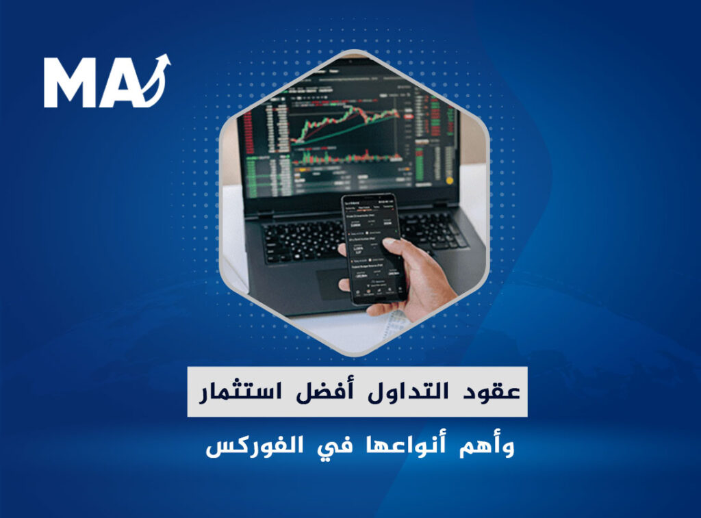 عقود التداول أفضل استثمار وأهم أنواعها في الفوركس