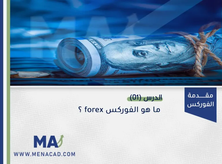 ما هو الفوركس forex ؟