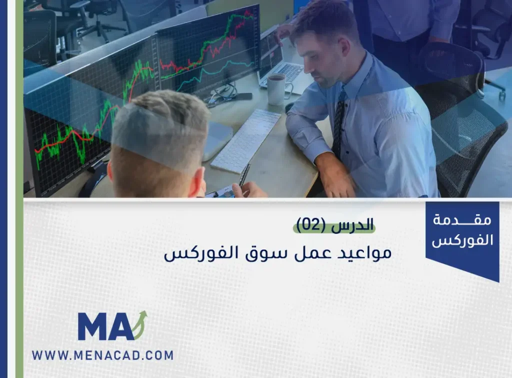 الدرس (02): مواعيد عمل سوق الفوركس