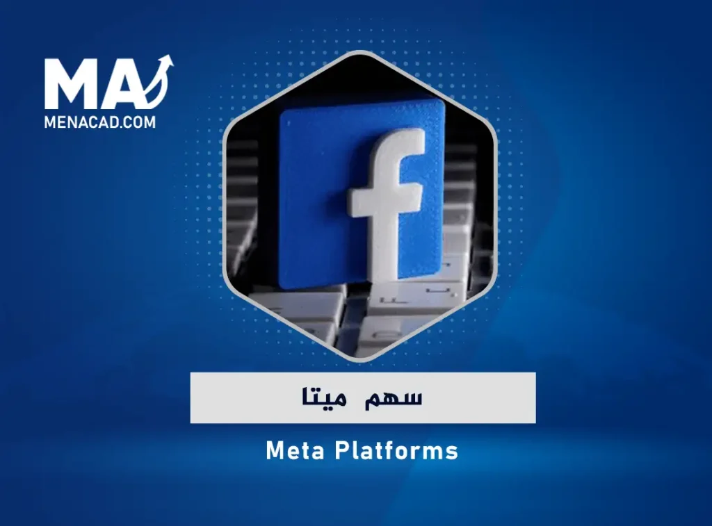 سهم ميتا (فيس بوك سابقاً) | الأداء وكيفية الشراء