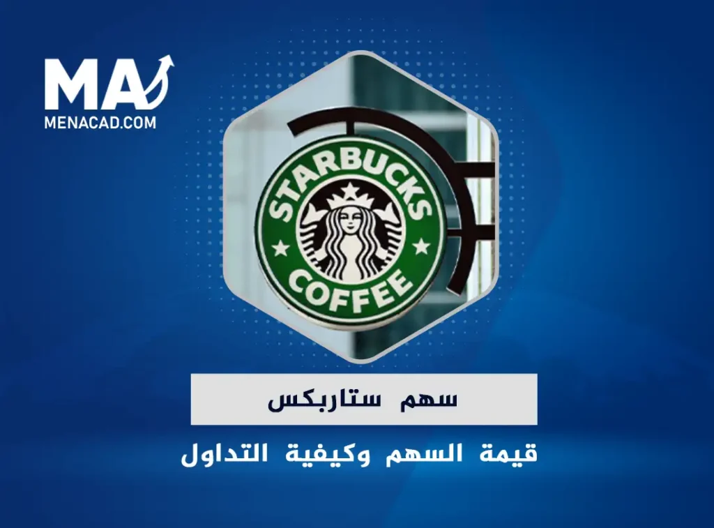 شركة ستاربكس | قيمة السهم وكيفية التداول