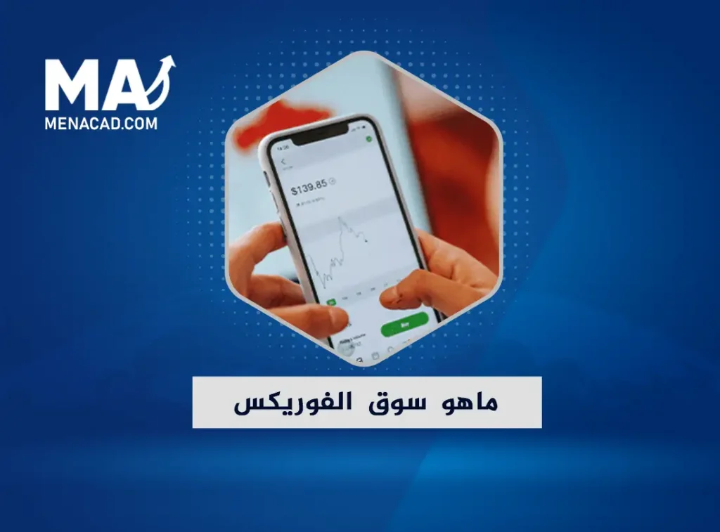 سوق الفوريكس | ماذا يمكن أن يقدم للمستثمرين؟