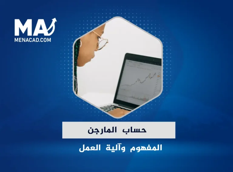 حساب المارجن | المفهوم وآلية العمل