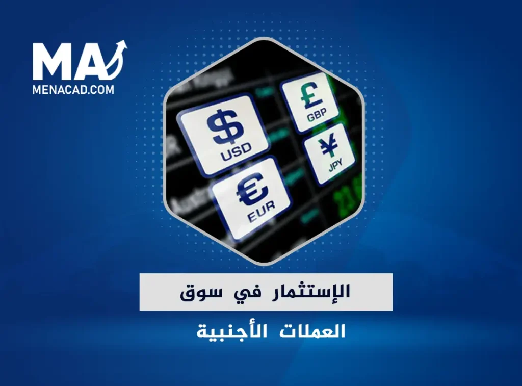 الاستثمار في سوق العملات الأجنبية | كيفية الاستثمار