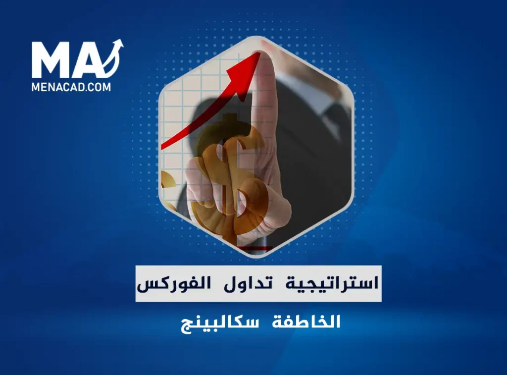 إستراتيجية-تداول-الفوركس-الخاطفة-السكالبينج-1