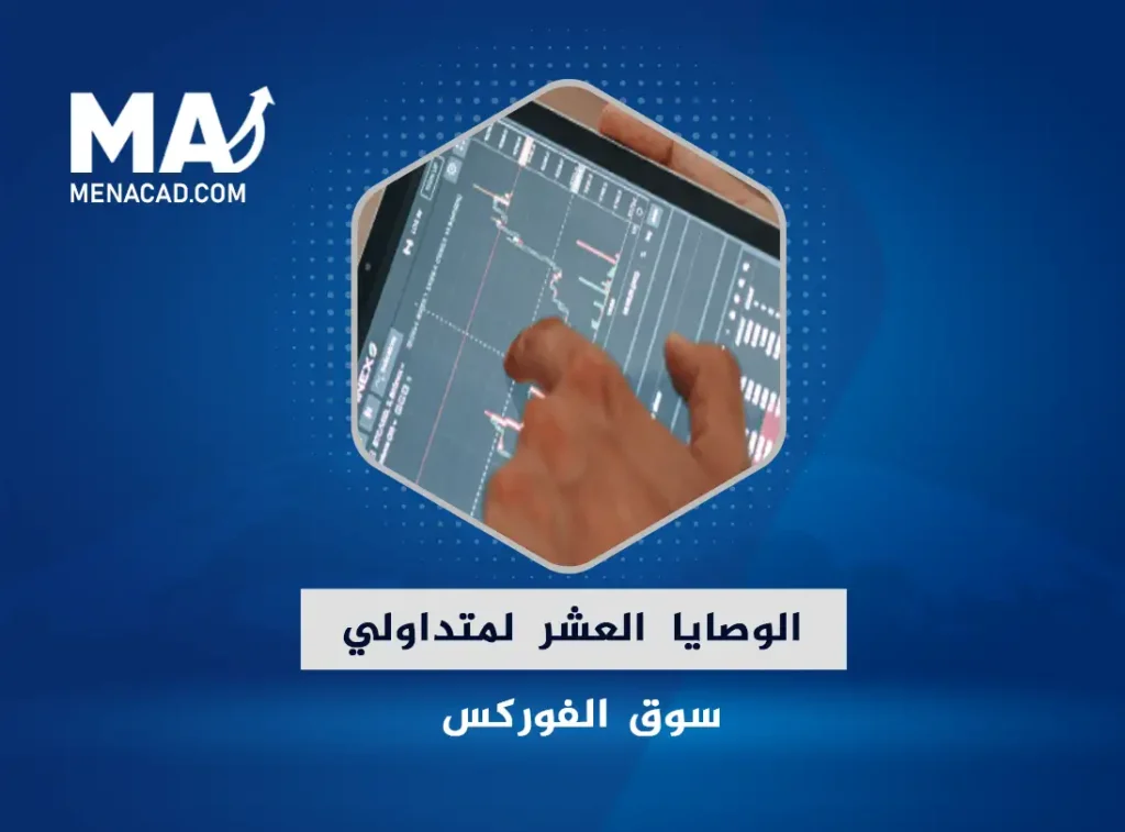 الوصايا العشر لمتداولي سوق الفوركس!