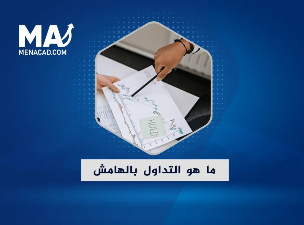 ما هو التداول بالهامش في الأسواق المالية؟