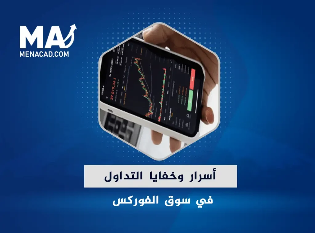 أسرار وخفايا التداول في سوق الفوركس!