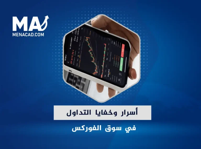 أسرار وخفايا التداول في سوق الفوركس!