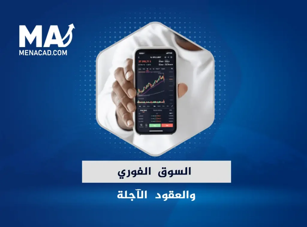 السوق الفوري والعقود الآجلة