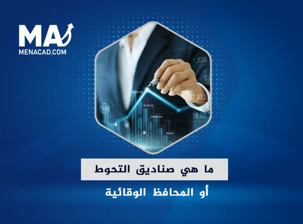 ما هي صناديق التحوط