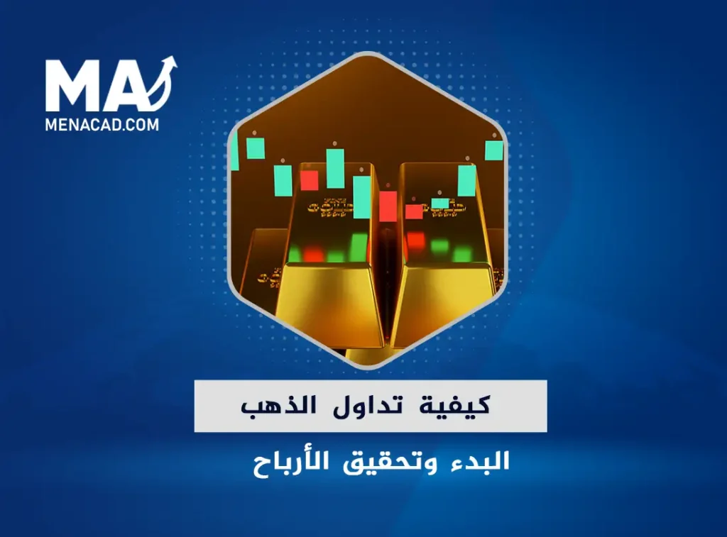 تداول الذهب