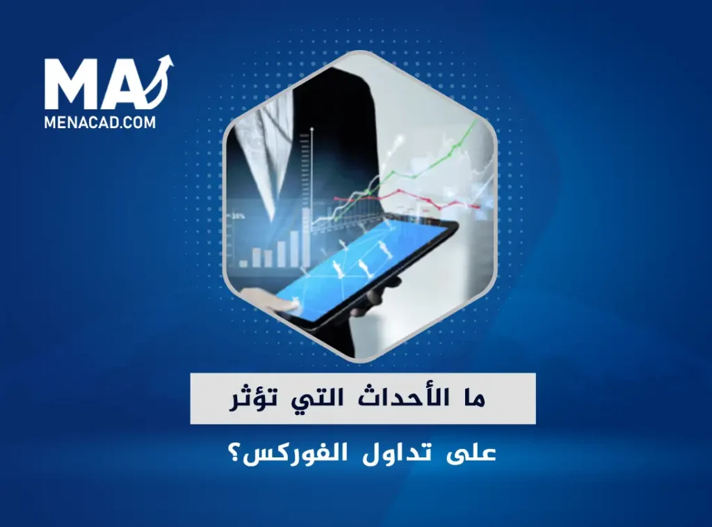 ما الأحداث التي تؤثر على تداول الفوركس؟