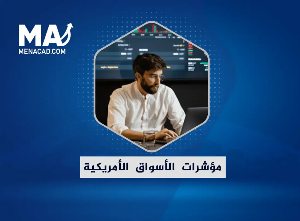 مؤشرات الأسواق الأمريكية