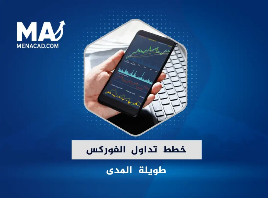 أفضل استراتيجية تداول طويلة الأجل ناجحة