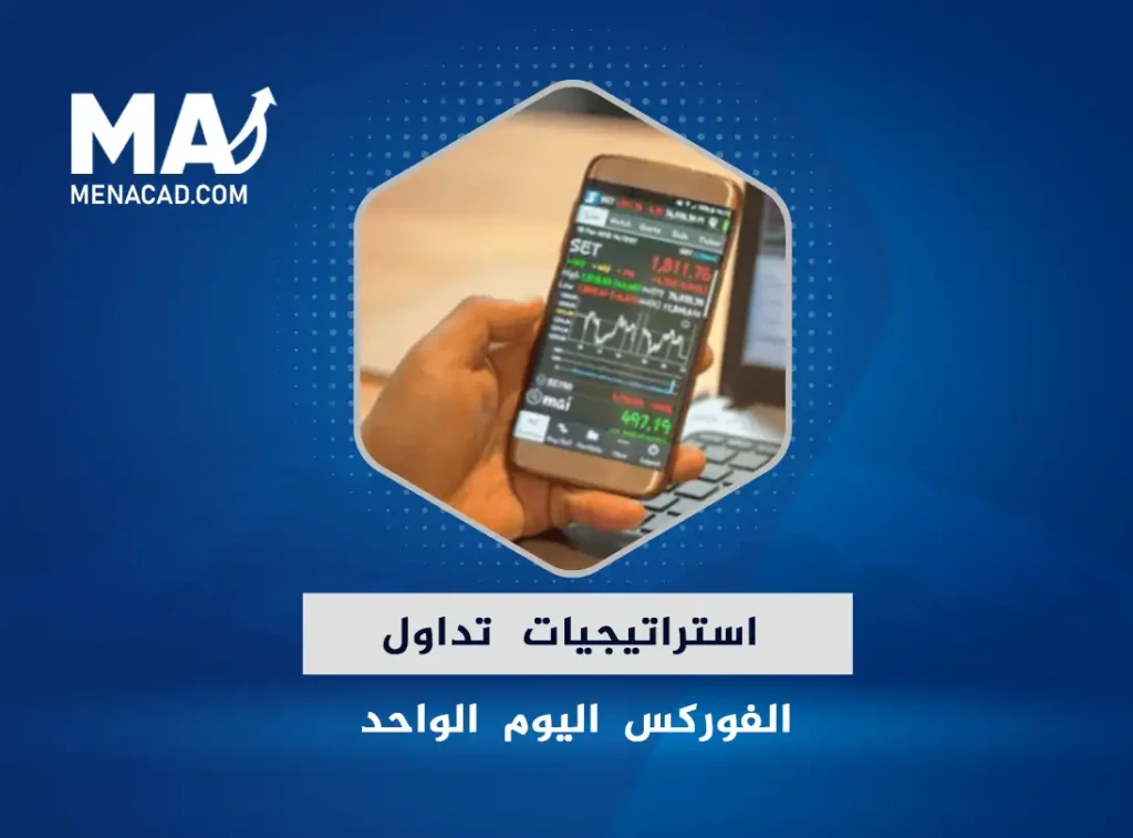 ما هي استراتيجيات تداول اليوم الواحد؟