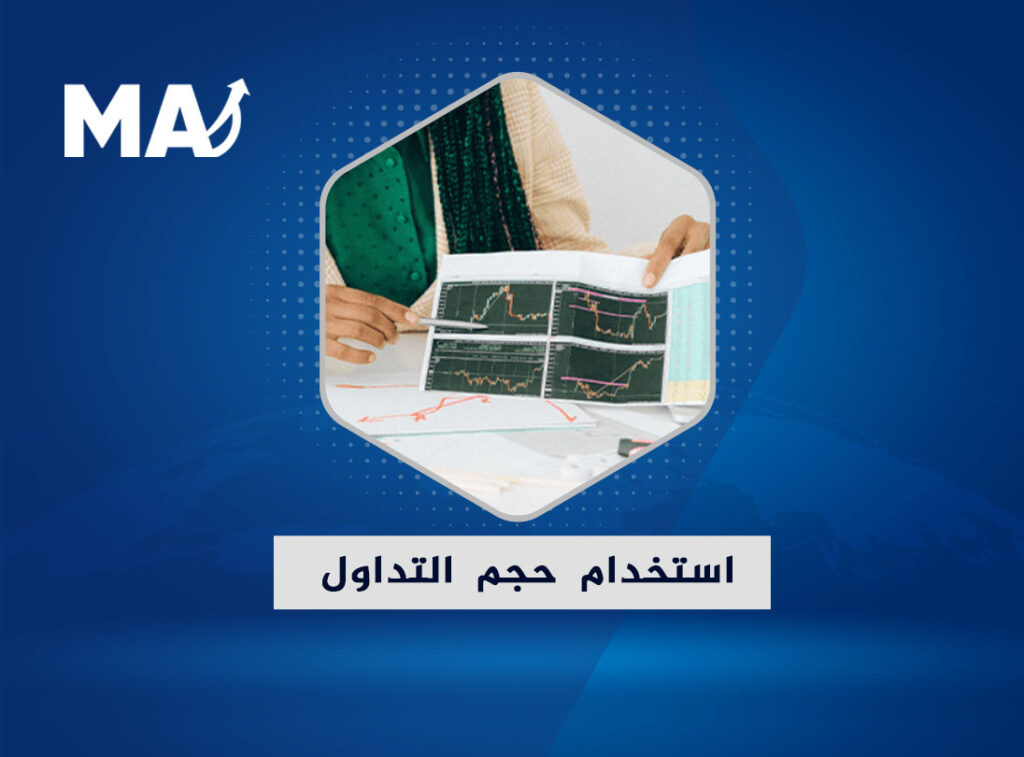 اهمية واستخدام حجم التداول