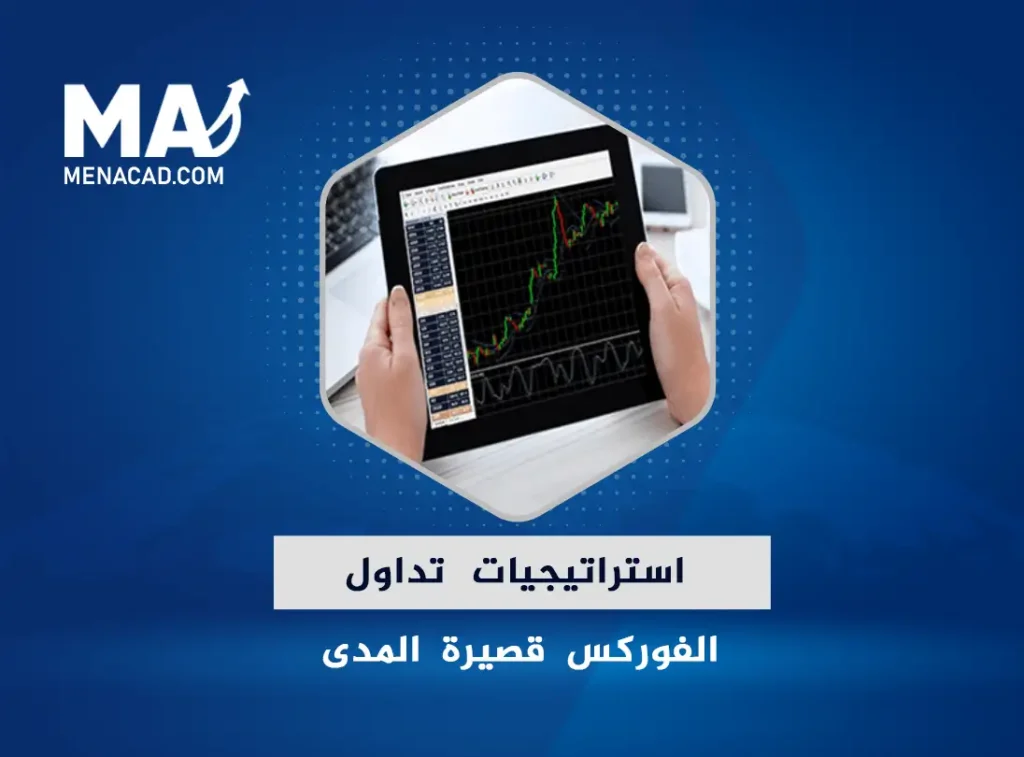 ما هي استراتيجيات التداول قصيرة المدى؟
