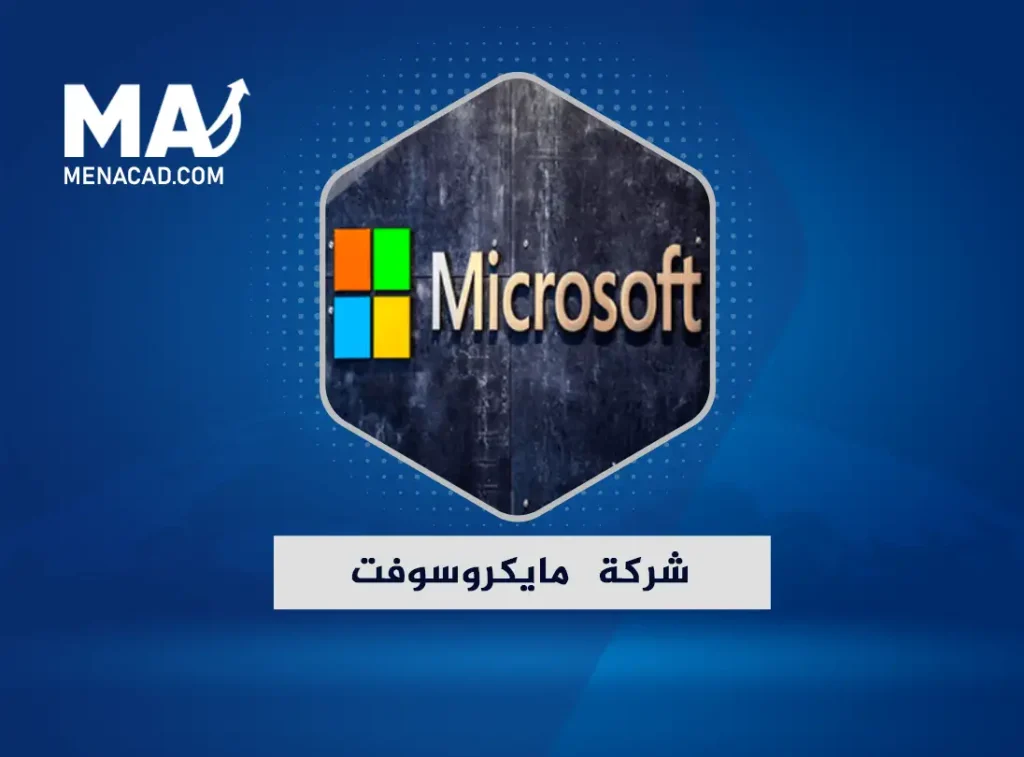 مايكروسوفت أهم الشركات المدرجة في مؤشر داو جونز