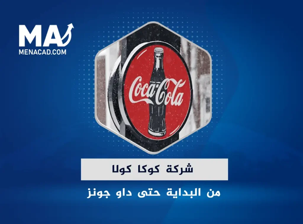 شركة كوكا كولا من البداية حتى مكون داو جونز