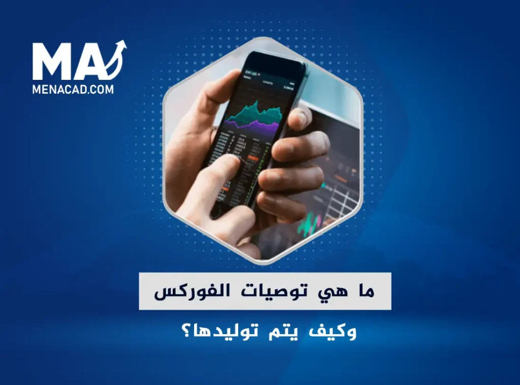 ما هي توصيات الفوركس وكيف يتم توليدها؟