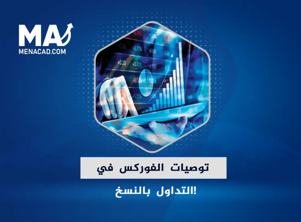 توصيات الفوركس في التداول بالنسخ خَيار المتداول؟!