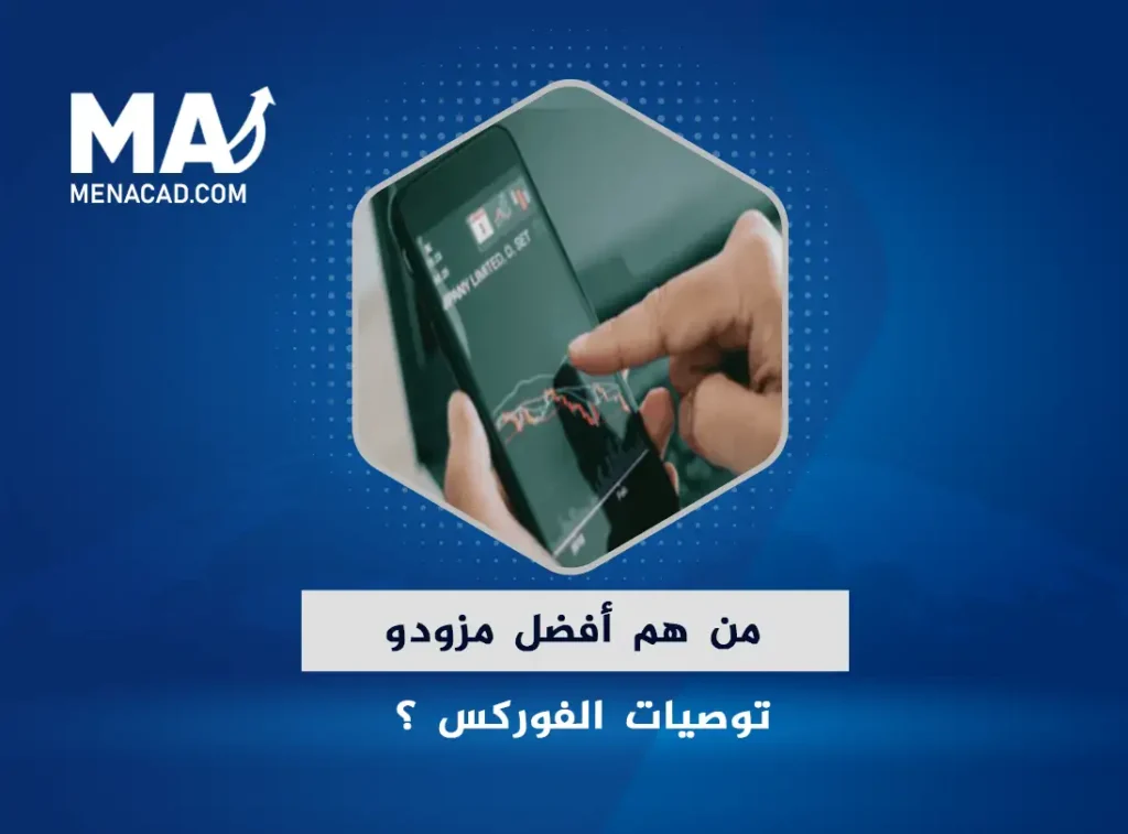  من هم أفضل مزودو توصيات الفوركس؟