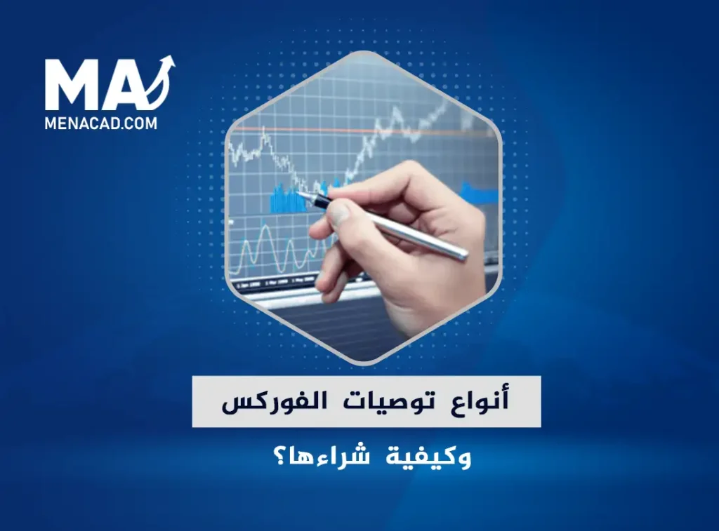 أنواع توصيات الفوركس... وكيفية شراءها؟