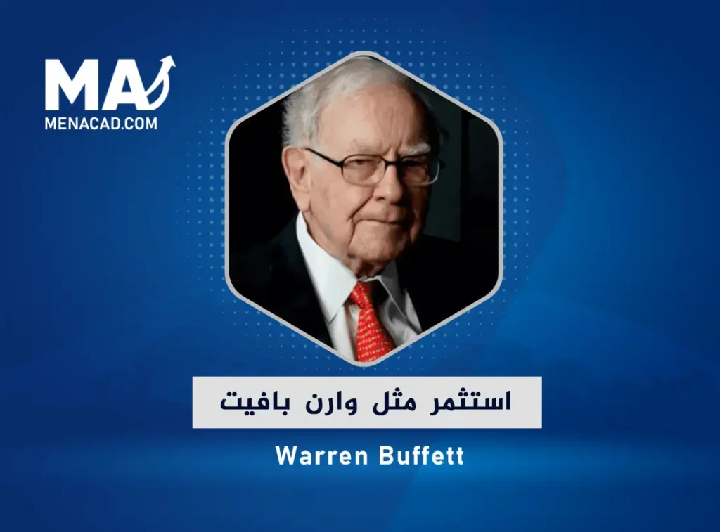 استثمر مثل وارن بافيت Warren Buffett