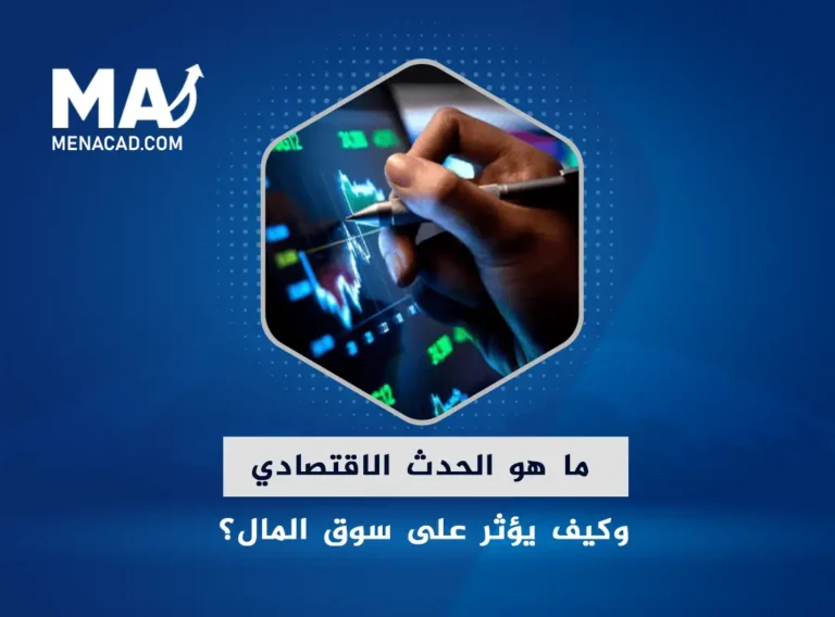 الحدث الاقتصادي وتأثيره على سوق المال