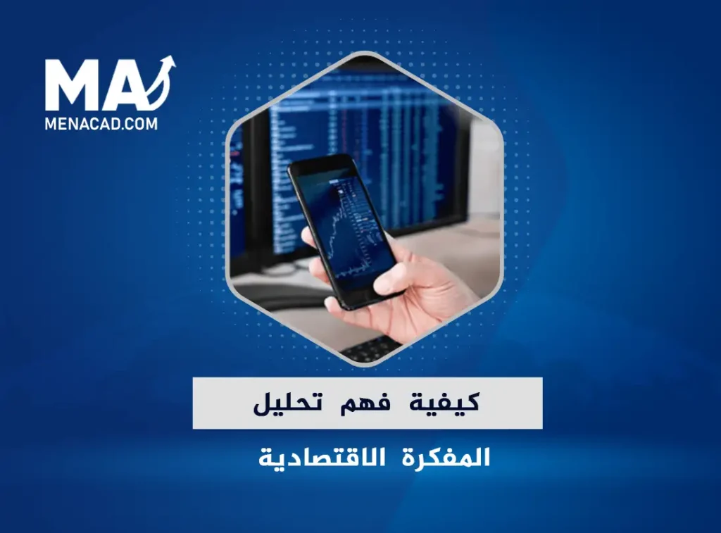 كيفية فهم تحليل المفكرة الاقتصادية الأساسي