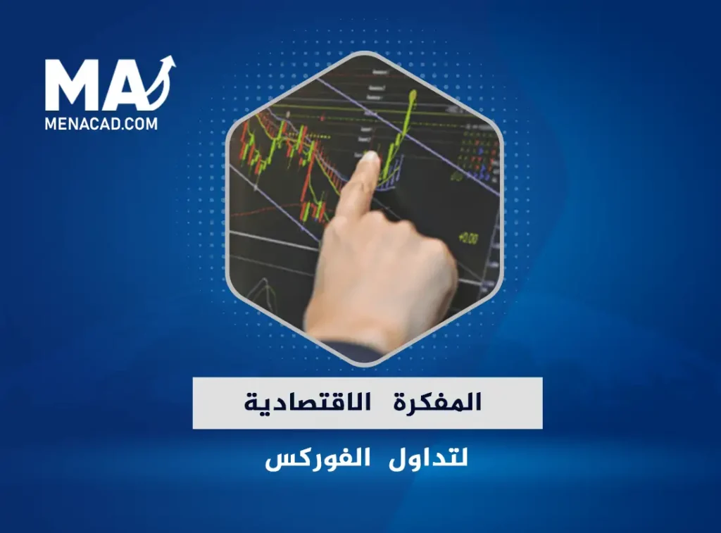 المفكرة الاقتصادية لتداول الفوركس