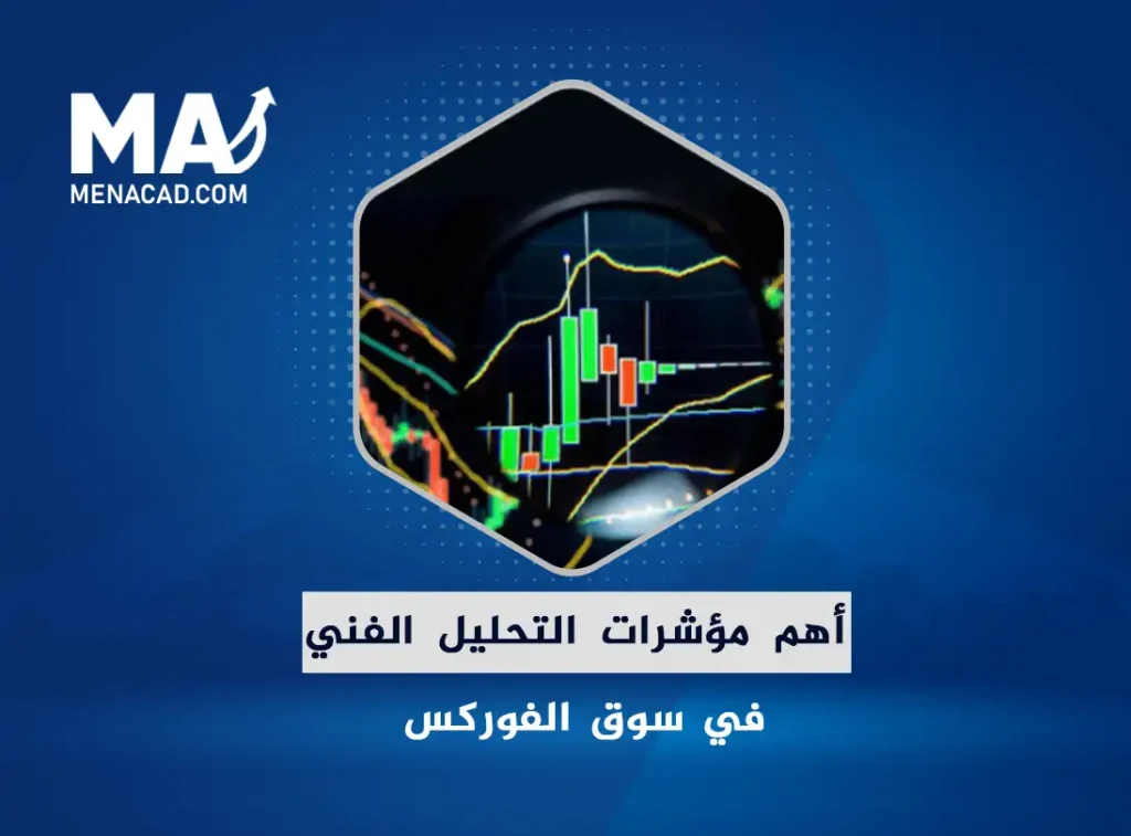 أهم مؤشرات التحليل الفني في سوق الفوركس