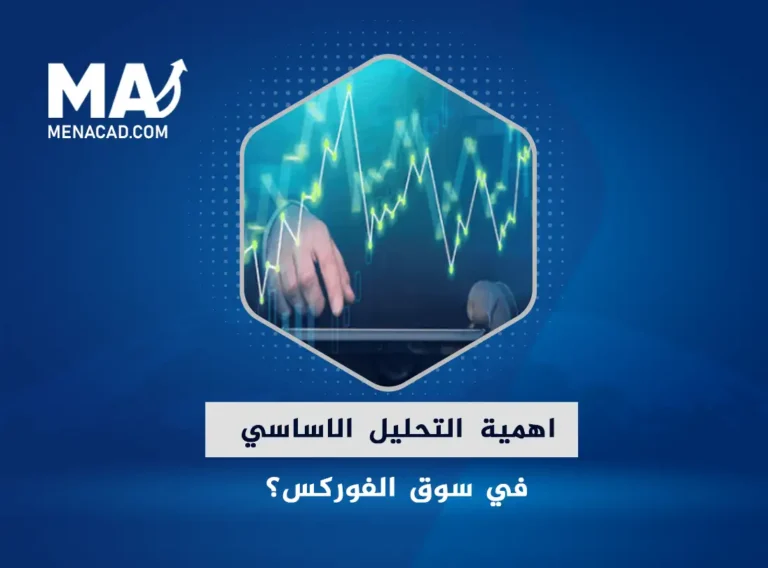 ما هي اهمية التحليل الاساسي في سوق الفوركس؟