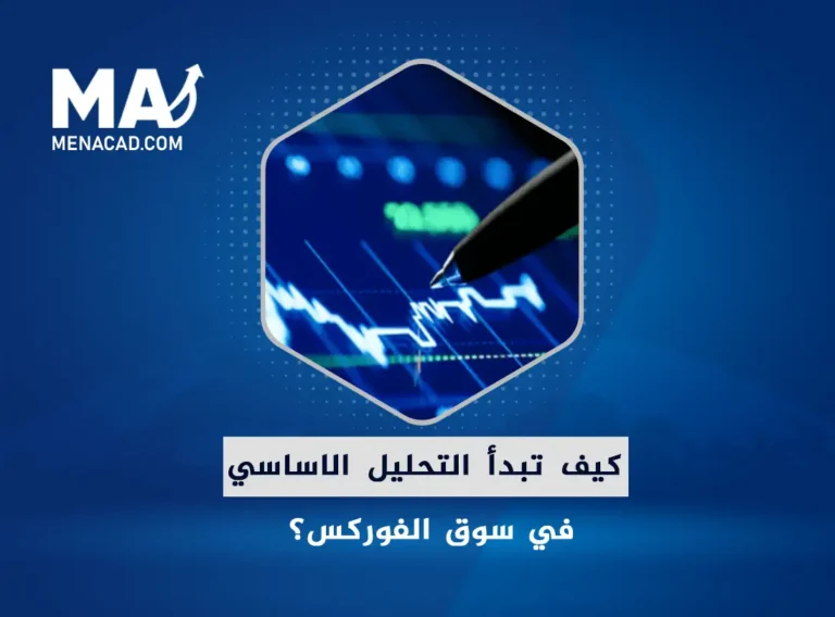 كيف تبدأ التحليل الأساسي؟ (1)