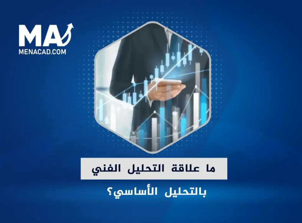 ما علاقة التحليل الفني بالتحليل الأساسي؟