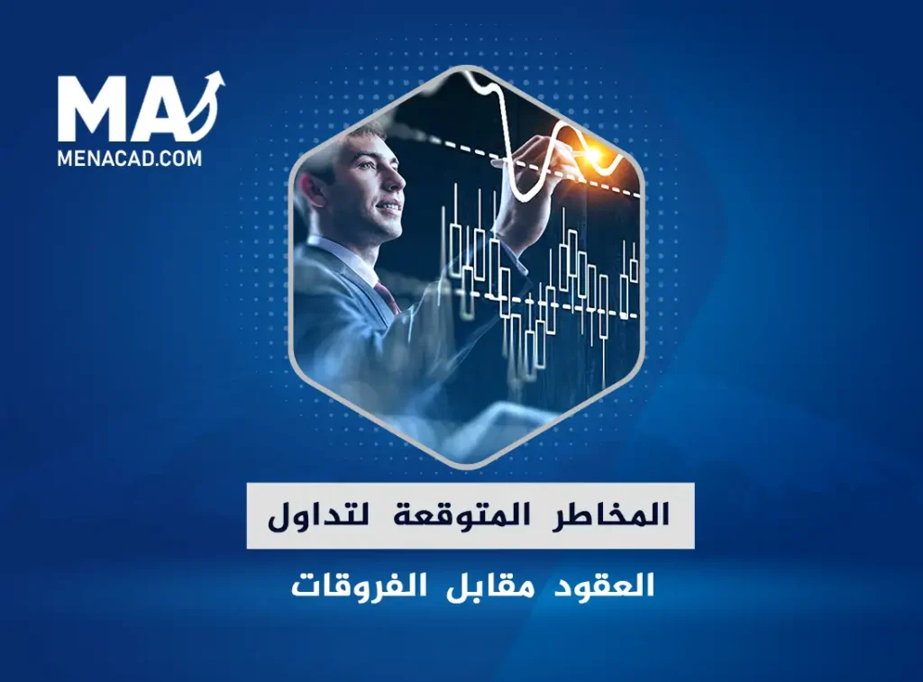 مخاطر تداول عقود الفروقات
