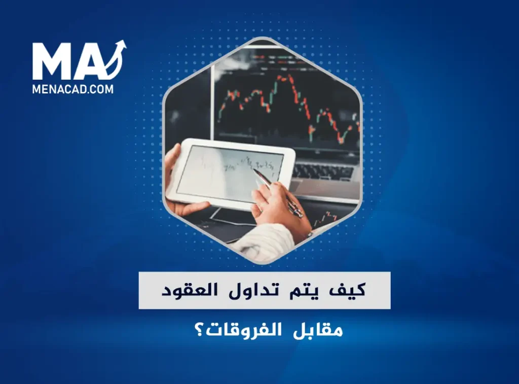كيف يتم تداول عقود الفروقات