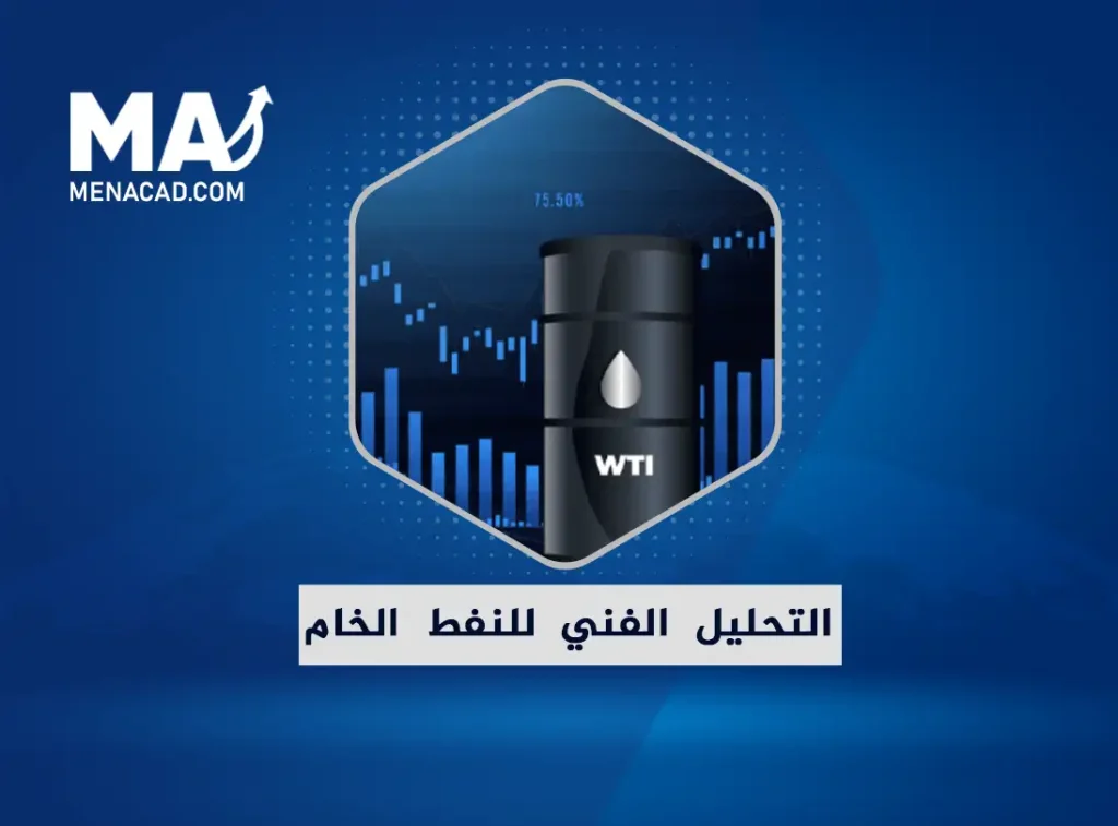 ما هو التحليل الفني لعقود النفط الخام